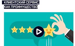 Клиентский сервис, как преимущество logo