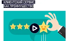 Клиентский сервис, как преимущество
