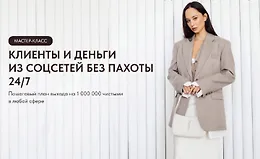 Клиенты и деньги из соцсетей без пахоты 24/7