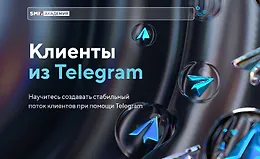 Клиенты из Telegram