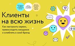 Клиенты на всю жизнь. Как настроить сервис, превосходить ожидания и влюблять в свой бренд logo