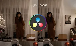 Клинап в DaVinci Resolve на закладке Color