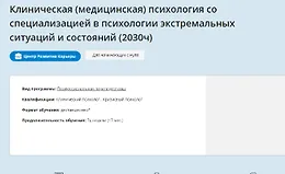 Клиническая психология со специализацией 1-6 месяцы