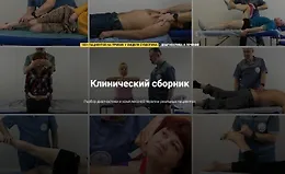 Клинический сборник