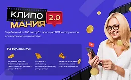 Клипомания 2.0
