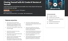 Клонирование себя с помощью ИИ