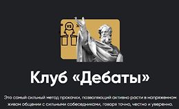 Клуб Дебаты logo