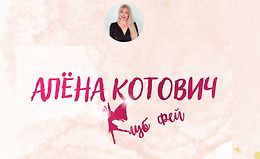 Клуб фей. Тариф 1500 рублей - 30 дней logo