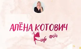 Клуб фей. Тариф 1500 рублей - 30 дней