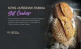 Клуб "Хлебная лавка"