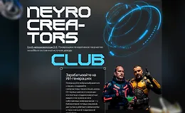 Клуб Neyrocreators