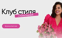Клуб стиля (Июнь 2024)
