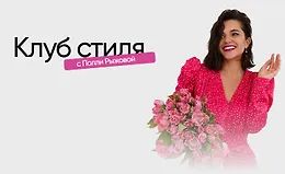 Клуб стиля. Май 2024