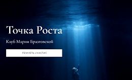 Клуб Точка роста. Красота и сексуальность + Уроки души logo