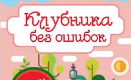 Клубника без ошибок logo