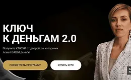 Ключ к деньгам 2.0