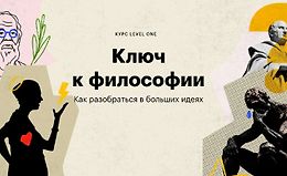 Ключ к философии. Как разобраться в больших идеях logo