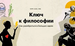 Ключ к философии. Как разобраться в больших идеях