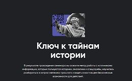 Ключ к тайнам истории logo