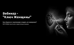 Ключ Женщины