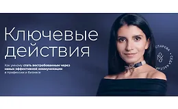 Ключевые действия