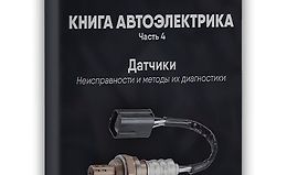 Книга автоэлектрика. Датчики. Неисправности и методы их диагностики logo