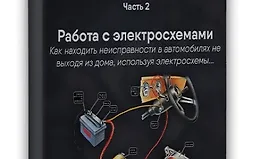 Книга автоэлектрика. Работа с электросхемами