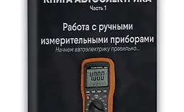 Книга автоэлектрика. Работа с измерительными приборами