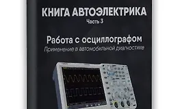 Книга автоэлектрика. Работа с осциллографом