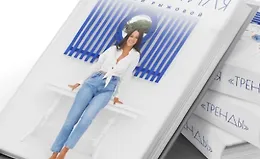 Книга стиля. Том 2. Тренды