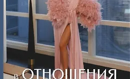 Книга «В отношения на шпильках»