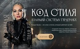 Код стиля. Взломай систему гардероба logo