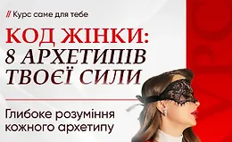 Код женщины: 8 архетипов твоей силы