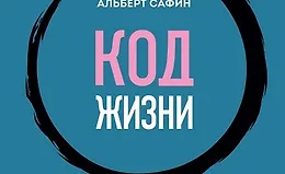 Код жизни. Как превратить счастье из недостижимой цели в привычную реальность