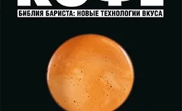 Кофе. Библия бариста: новые технологии вкуса.