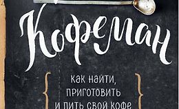 Кофеман. Как найти, приготовить и пить свой кофе logo