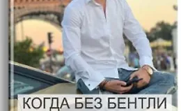 Когда без Бентли нет шансов