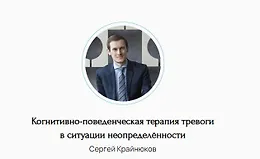 Когнитивно-поведенческая терапия тревоги в ситуации неопределённости