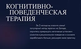Когнитивно-поведенческая терапия