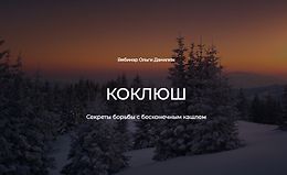 Коклюш. Секреты борьбы с бесконечным кашлем logo