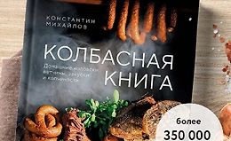 Колбасная книга. Домашние колбаски, ветчины, закуски и копчености logo