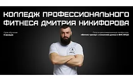 Колледж профессионального фитнеса