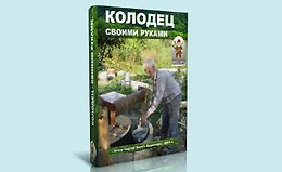 Колодец - своими руками