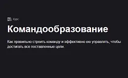 Командообразование