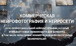 Коммерческая нейрофотография и нейросети