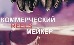 Коммерческий reels мейкер logo