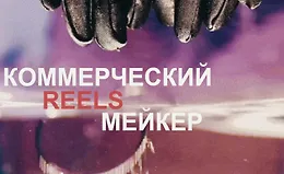 Коммерческий reels мейкер