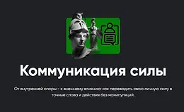 Коммуникация силы