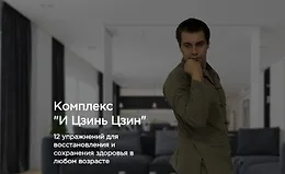 Комплекс «И Цзинь Цзин»