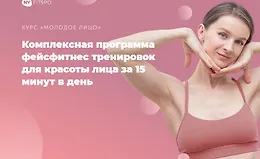 Комплексная программа фейсфитнес тренировок для красоты лица за 15 минут в день